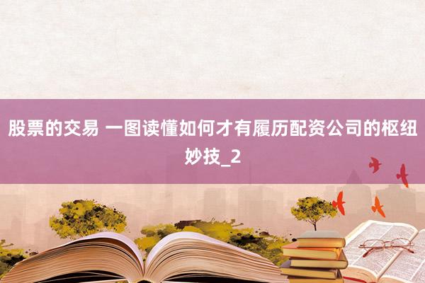 股票的交易 一图读懂如何才有履历配资公司的枢纽妙技_2