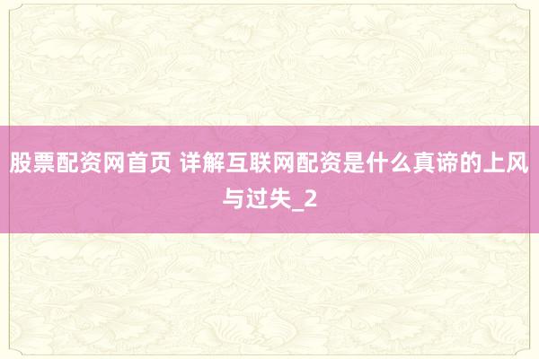 股票配资网首页 详解互联网配资是什么真谛的上风与过失_2