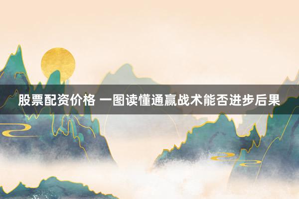 股票配资价格 一图读懂通赢战术能否进步后果